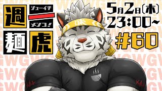 【定期配信】週一麺虎 #60【麺虎カンスイ/Vtuber】