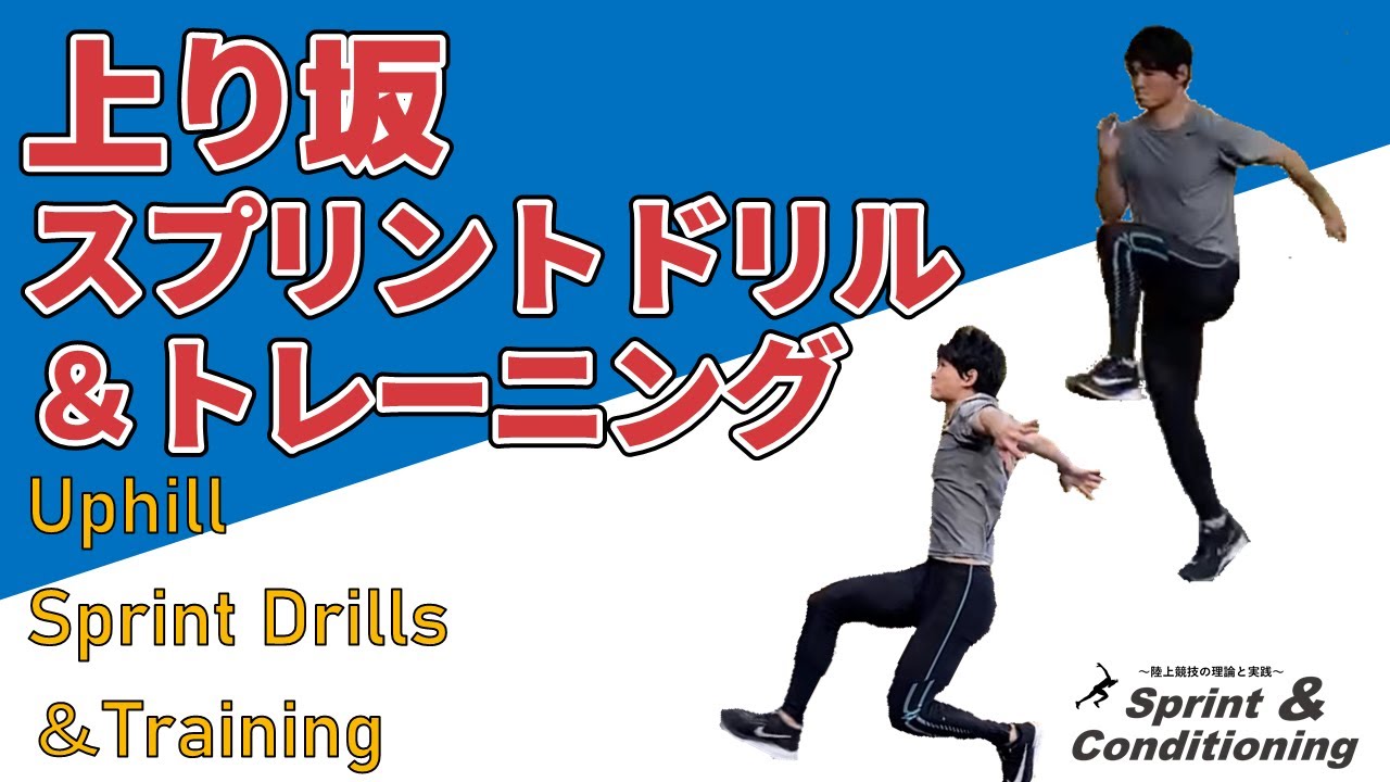 上り坂スプリントドリル トレーニング解説 陸上選手や球技選手のuphill Sprint Drills Youtube