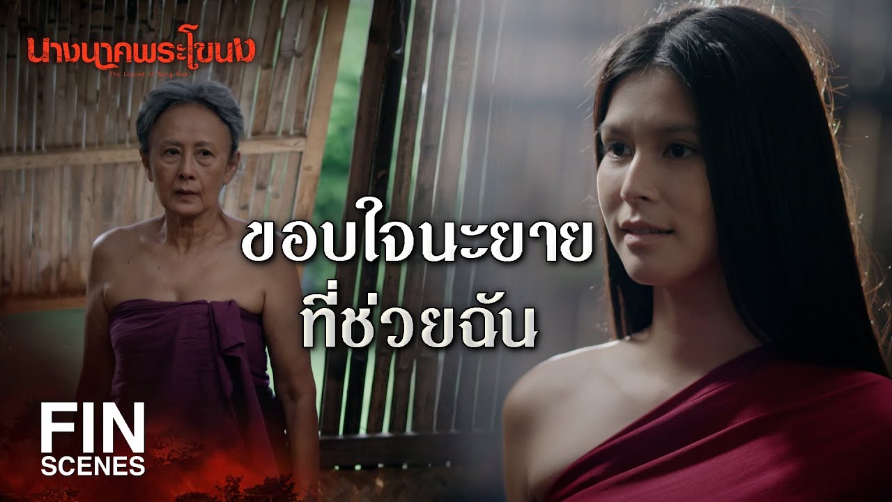 FIN | วันหนึ่ง ผัวเอ็งก็ต้องรู้อยู่ดี | นางนาคพระโขนง EP.12 | Ch3Thailand FIN | วันหนึ่ง ผัวเอ็งก็ต้องรู้อยู่ดี | นางนาคพระโขนง EP.12 | Ch3Thailand