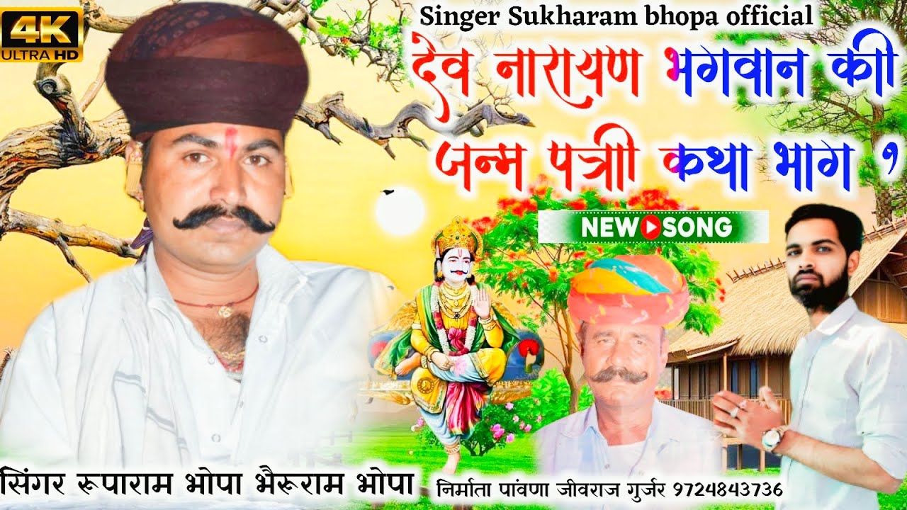 देवनारायण भगवान की जन्मपत्री कथा भाग 1 | Ruparam Bhopa & Bhairuram Bhopa | 2026 New Bagadawat Katha