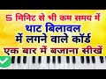 थाट बिलावल में बजने वाले कोर्ड सभी कोर्ड आसानी से बजाना सीखें | bilawal thaat chord on harmonium
