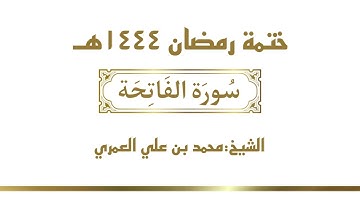 سورة الفاتحة || الشيخ محمد بن علي العمري || ختمة رمضان ١٤٤٤