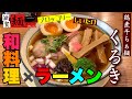 【和料理×滋賀ラーメン】和の職人が作るラーメンは繊細で、彩り豊かな深い味わいでした○73杯目○