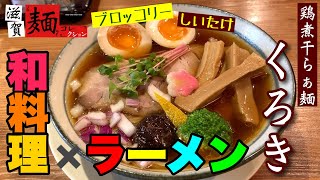 【和料理×滋賀ラーメン】和の職人が作るラーメンは繊細で、彩り豊かな深い味わいでした○73杯目○