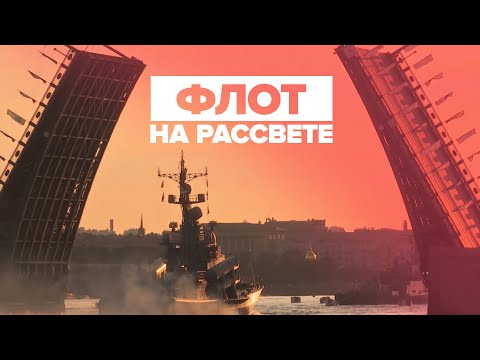 В Петербурге прошла первая репетиция парада Военно-морского флота