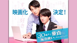赤楚衛二＆町田啓太、「チェリまほ」映画化に「うれしい」（映画 チェリまほ 30歳まで童貞だと魔法使いになれるらしい／赤楚衛二 町田啓太）