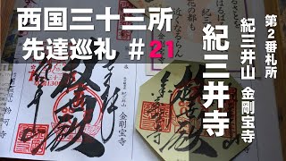 【西国三十三所】先達巡礼 #21（第2番 紀三井山 金剛宝寺（紀三井寺））