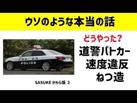 パトカーのレーザー計測で速度違反ねつ造 どうやって ウソのような本当の話 Youtube