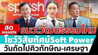[🔴 LIVE ] อิ๊งค์แพทองธาร รมว.วัฒนธรรม โชว์วิสัยทัศน์  Soft Power | สดอมรินทร์ screenshot 5