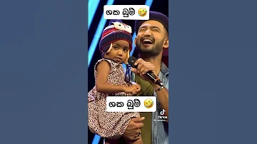 අම්මෝ පොඩි එකීගේ ආතල් එක 🤣🤣 ශක බුම් 🔥