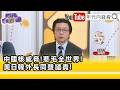 AI科技股動盪、中國經濟隱憂與國際地緣緊張