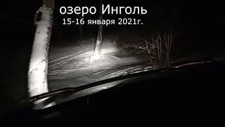 озеро &quot; Инголь &quot; 16 января 2021 год.