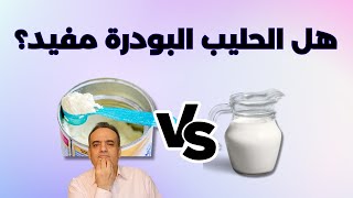 هل الحليب البودرة له نفس فائدة الحليب الطازج؟ هل اللبن البودرة مفيد؟ هل اللبن البودرة بيتخن؟