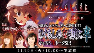 【中原麻衣、かないみか、日髙のり子出演】沙都子も、エウアも…やっと話せます！『ひぐらしのなく頃に 卒』キャスト生トークSP！