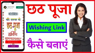 chhat puja wishing website link kaise banaye | Apne naam ki Chhath Puja wishing link Kaise banaye screenshot 2