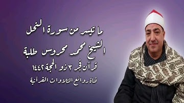 قرآن فجر ١٣ يوليو ٢٠٢١ - الشيخ محمد محروس طلبة - سورة النحل