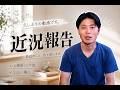 『生存報告』ご無沙汰しております。