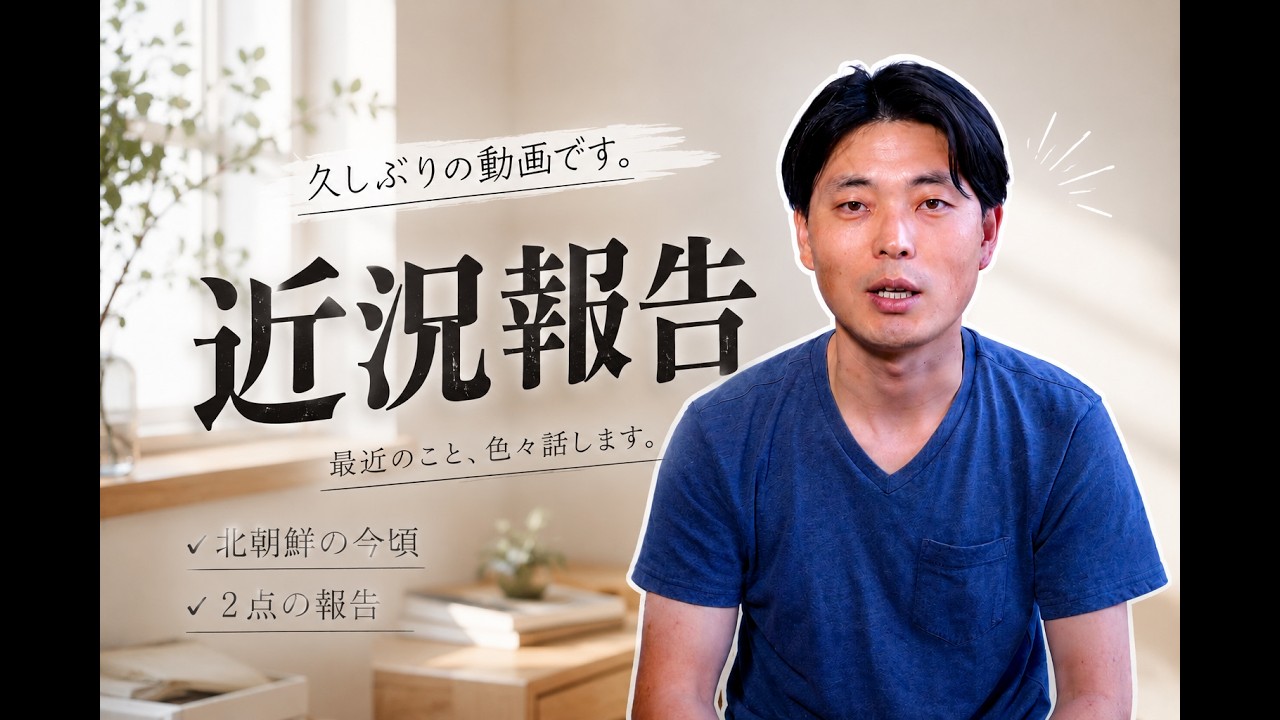 『生存報告』ご無沙汰しております。