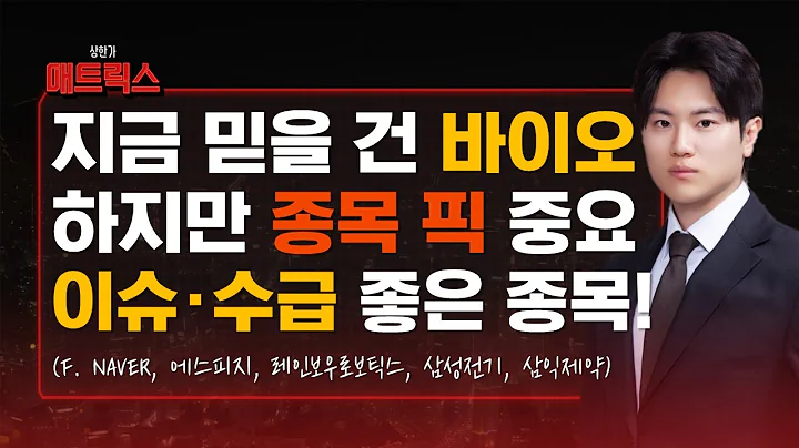 믿을만한 바이오 종목은? '이슈+수급' 좋은 쪽 주목하세요! (F. NAVER, 에스피지, 레인보우로보틱스, 삼성전기, 삼익제약)
