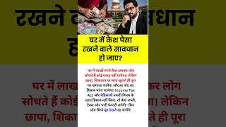 घर में कैश पैसा रखने वाले सावधान? #motivational#motivation #shorts#ias#ips#short#knowledge#upsc