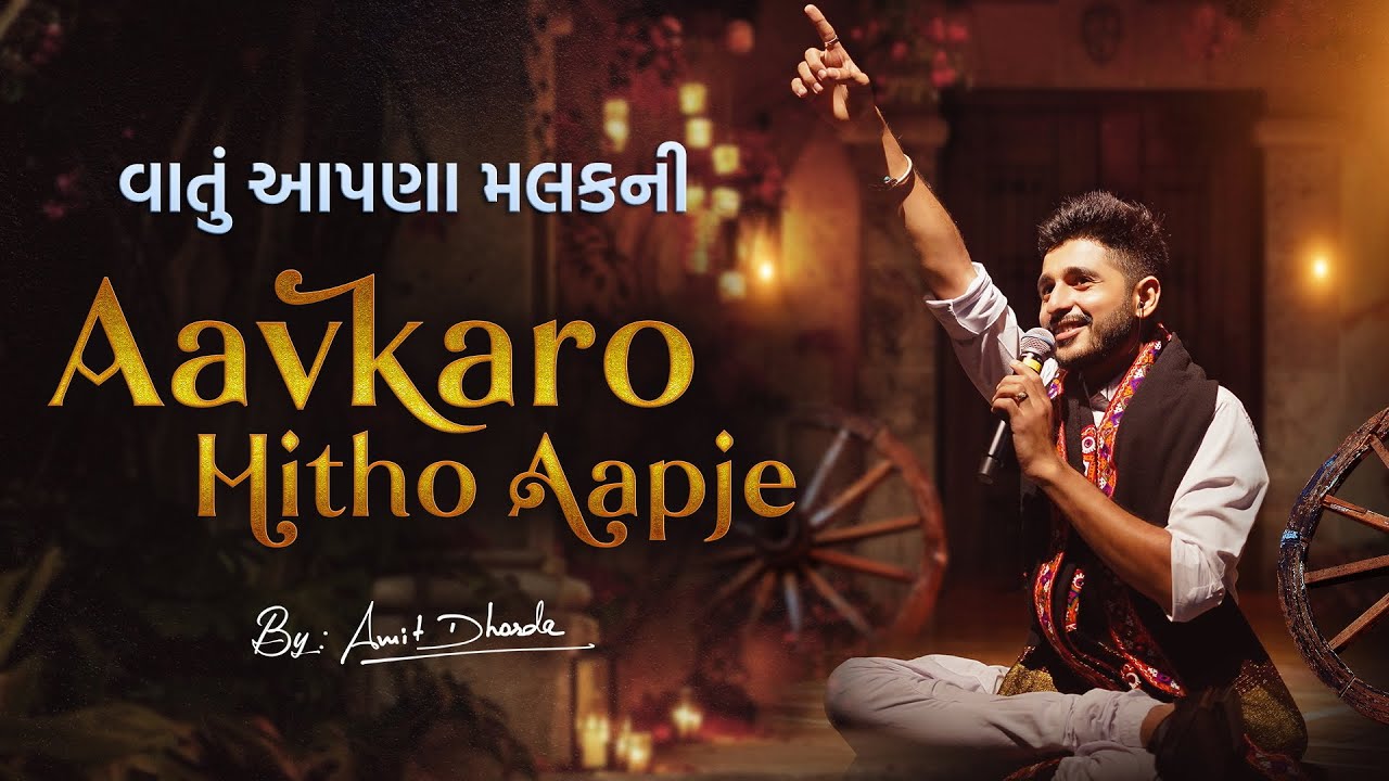 Aavkaaro Mitho Aapje | Vaatu Aapda Malak Ni | Padma Shree Dula Bhaya Kaag | Amit Dhorda |