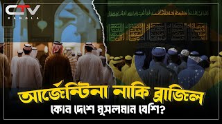 আর্জেন্টিনায় ইসলাম | ব্রাজিলে ইসলাম | ইসলামের ইতিহাস | islam in Argentina and Brazil |  CTV BANGLA.