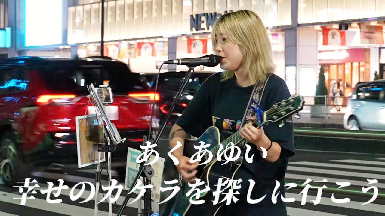 【あくあゆい】幸せのカケラを探しに行こう - 新宿路上ライブ 2023.7.22 #あくあゆい