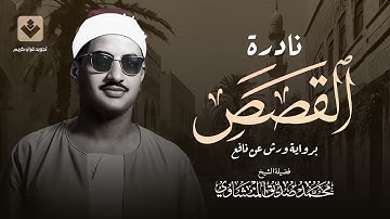ولا تدع مع الله إلها آخر | أجمل تلاوات الشيخ المنشاوي علي الإطلاق | من سورة القصص - تلاوة مطلوبة