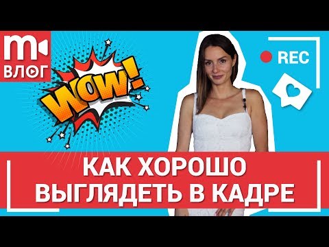 Советы по съемке: как хорошо выглядеть в кадре 👁️💥🕶️