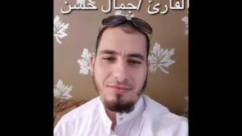 تلاوة للشيخ جمال حسن