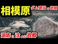 【失われた相模原】日本軍の軍都からアメリカ軍の軍都へ…ダムに沈んだ水没集落。旧石器時代の痕跡も…古の日本を支えた相模原について紹介します！