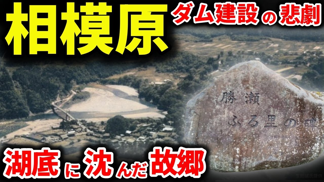 【潤水都市さがみはらの歴史】三段丘の美しい台地に建つ相模原　ダム建設と引き換えに湖底へ沈んだ勝瀬集落の悲哀　住人は海老名へ移住し「勝瀬」と名付けました　数奇な歴史をもつ相模原について紹介します！