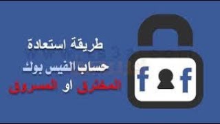 استرجاع الفايسبوك دون ايميل او رقم هاتف