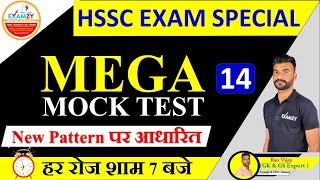 HSSC Mock Test 2021 || HSSC Practice Set - 14 || Haryana Police, Haryana CET, Gram Sachiv || Examzy