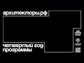 Четвертый поток офлайн-программы Архитекторы.рф