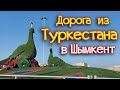 Дорога из Туркестана в Шымкент. Казахстан 2021