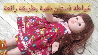 خياطة فستان دمية بطريقة رائعة