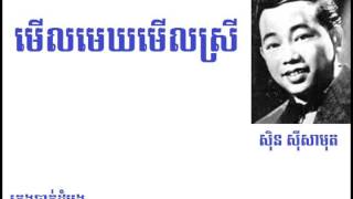 Video thumbnail of "មើលមេឃមើលស្រី - Merl Mek Merl Srey"