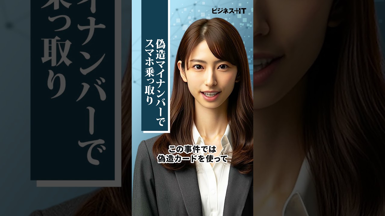 偽造マイナンバー」で増えるSIMハイジャック、個人情報を守るために“やるべきこと” ｜ビジネス+IT