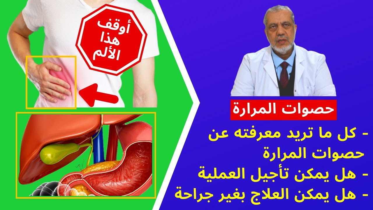 حصوات المرارة : د علي بطيخ يشرح الأعراض والمخاطر والعلاج الجراحي وثورة المناظير في عمليات الجراحة (1