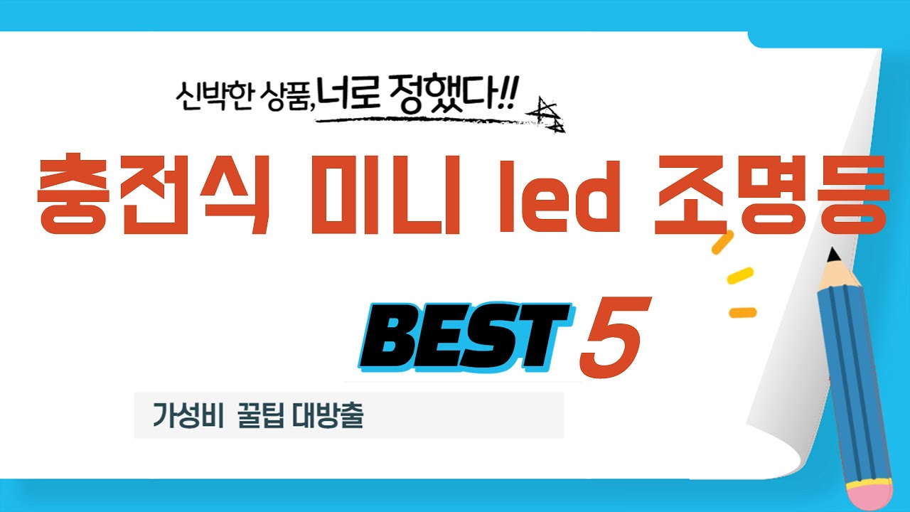 가성비 인기있는 충전식 미니 led 조명등 추천 후기 TOP5 - YouTube