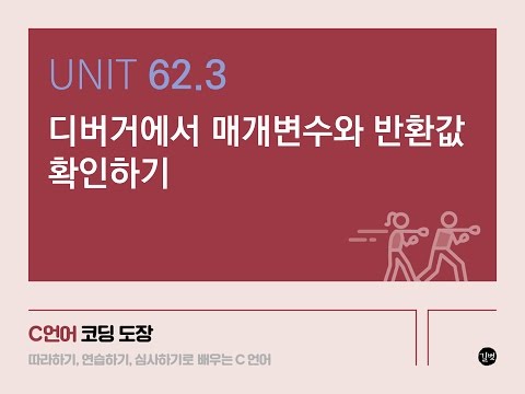 Unit 62.3 디버거에서 매개변수와 반환값 확인하기
