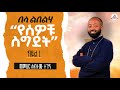 በላ ልበልሃ የሰብዓ ሰገል ስግደት ከመምህር ሐብታሙ ተገኝ ጋር ክፍል 1 ከሣቴ ብርሃን ሚድያ 2018