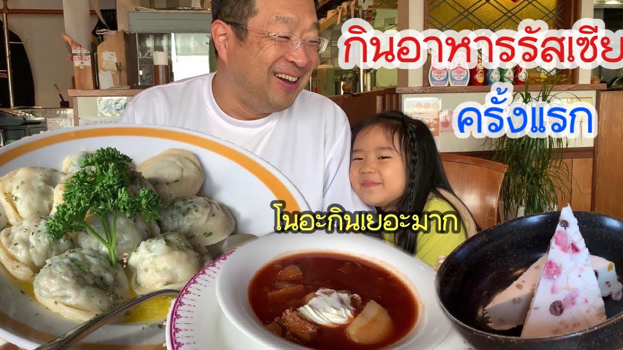 กินอาหารรัสเซียครั้งแรกโนอะกินเยอะมาก หน้าร้านไม่สวย แต่ในร้าวว้าวมาก