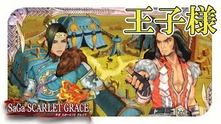 【サガスカーレットグレイス実況】嘘つきな王子様　バルマンテ編 part79