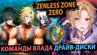 Команды и Сборка Хуго Влада. Zenless Zone Zero