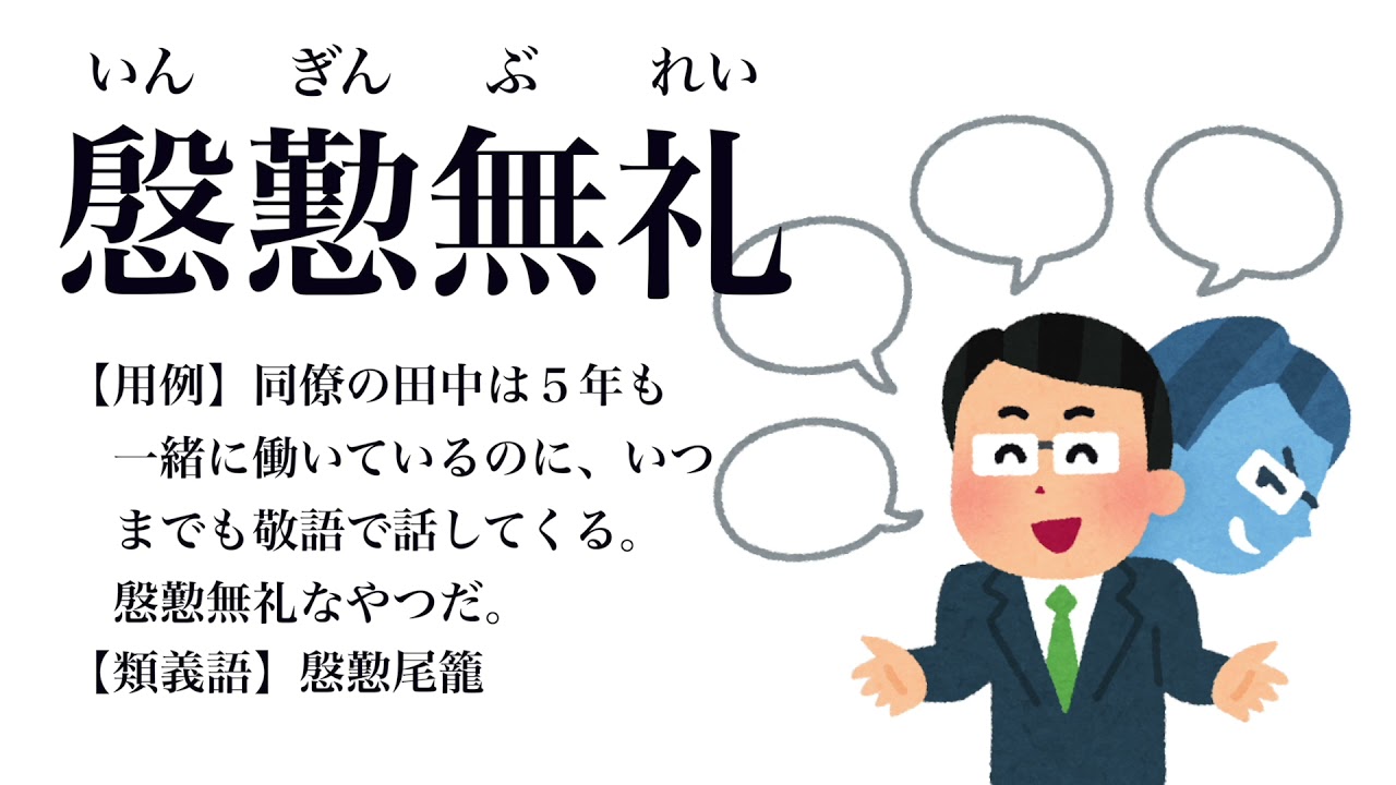 Youtube辞書 慇懃無礼 いんぎんぶれい Youtube