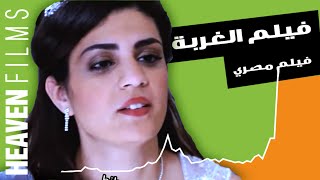 فيلم الغربة كامل عربي مصري – El Ghorba