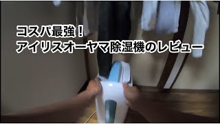 【おすすめの除湿機】アイリスオーヤマ 衣類乾燥機 IJC-H65 レビュー！部屋干し コスパ最強