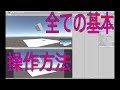 【物理エンジン】unityの使い方【操作方法】